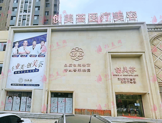 沈陽創(chuàng)美薈醫(yī)療美容門診部