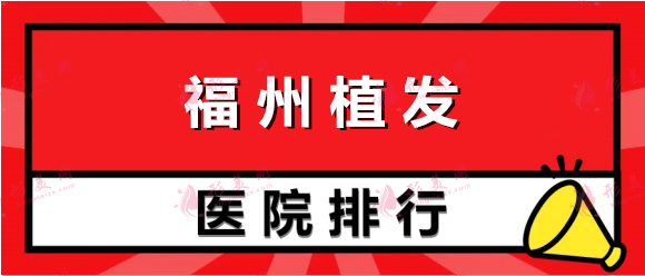福州植發(fā)醫(yī)院哪家醫(yī)技術(shù)好？曙光、碧蓮盛、雍禾！一起來看看吧！
