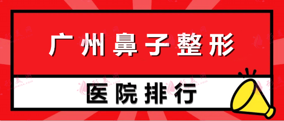 廣州鼻子整形醫(yī)院排名，荔醫(yī)、曙光、紫馨前三打頭陣！