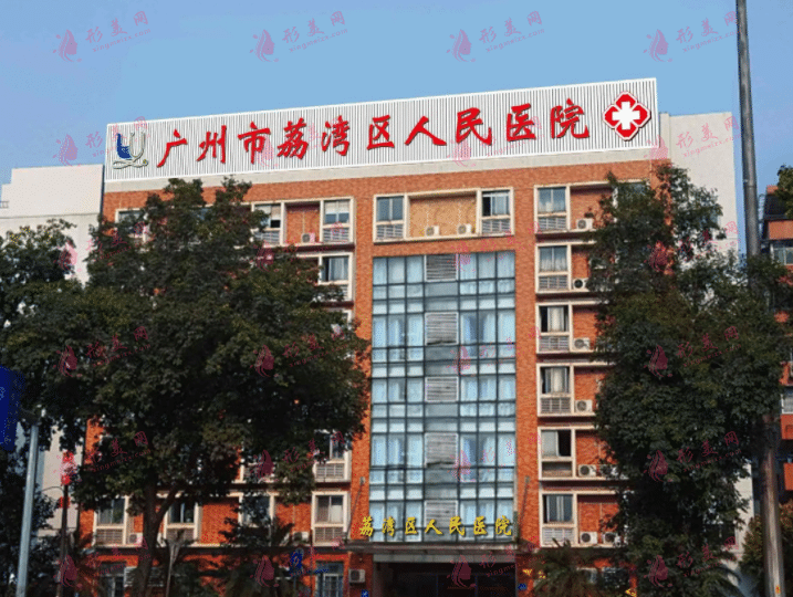 廣州市荔灣區(qū)人民醫(yī)院整形美容中心