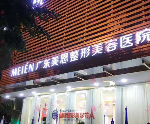 廣州美恩整形美容醫(yī)院
