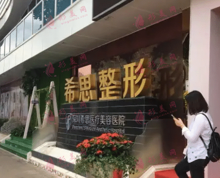 深圳希思醫(yī)療美容醫(yī)院
