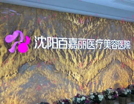沈陽百嘉麗醫(yī)療美容醫(yī)院