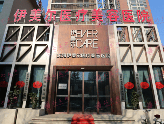 沈陽伊美爾醫(yī)療美容醫(yī)院