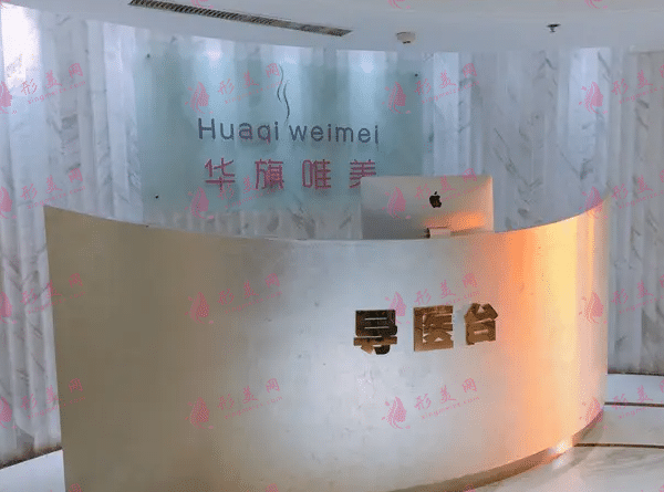 西安華旗唯美醫(yī)療美容醫(yī)院