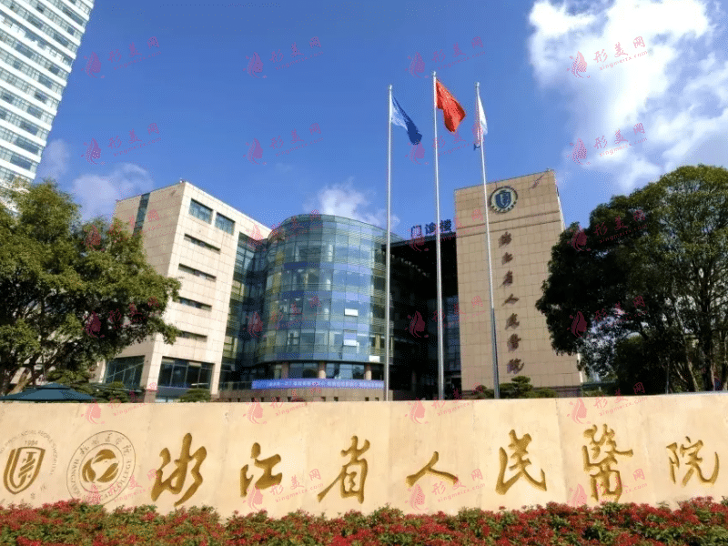 浙江省人民醫(yī)院整形外科