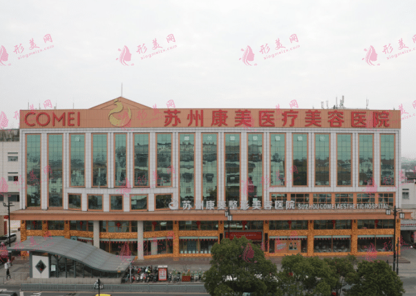 蘇州康美醫(yī)療美容醫(yī)院
