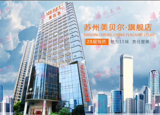 蘇州美貝爾醫(yī)療美容醫(yī)院