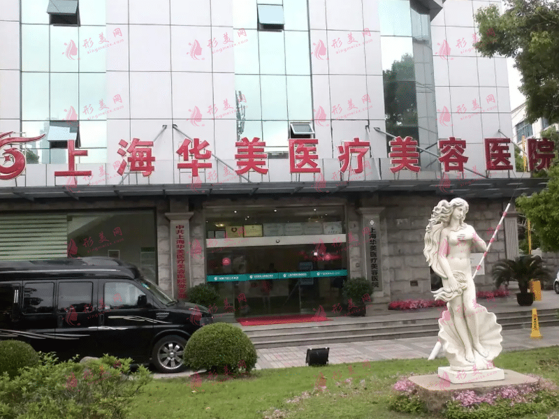 上海華美整形醫(yī)院