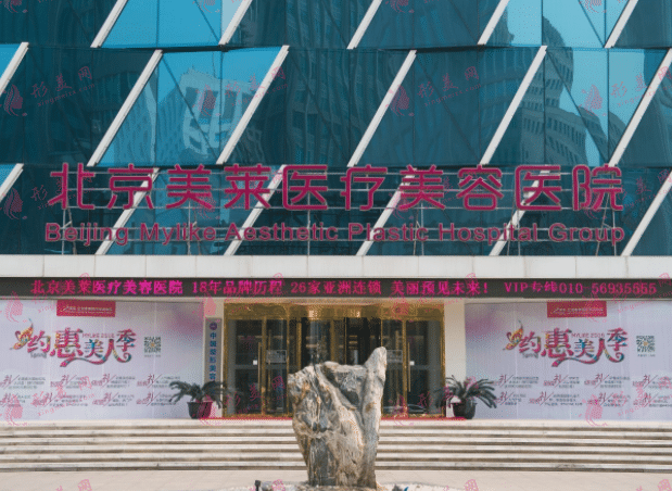 北京美萊整形醫(yī)院