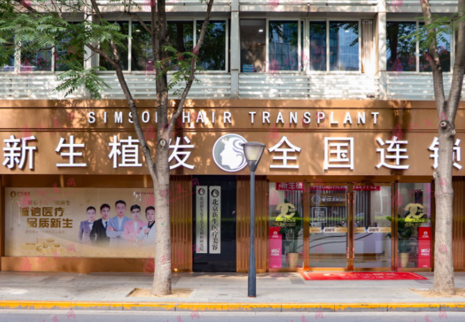 北京新生醫(yī)療植發(fā)醫(yī)院