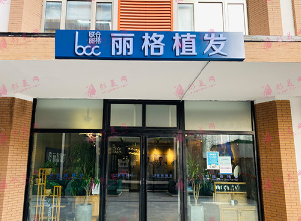 北京麗格植發(fā)