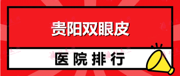 貴陽雙眼皮醫(yī)院排行榜：麗都再登第一！這幾家醫(yī)院都很不錯(cuò)哦！