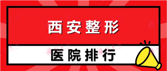 2022西安整形醫(yī)院排名榜top5專業(yè)點評，公立機構匯總！