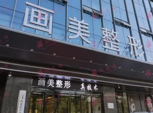 西安畫美醫(yī)療美容醫(yī)院