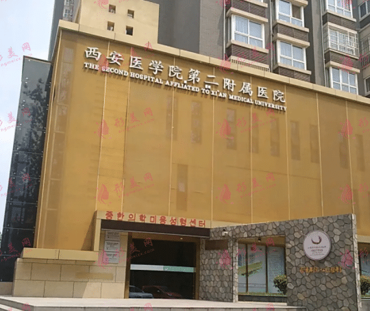 西安醫(yī)學院第二附屬醫(yī)院