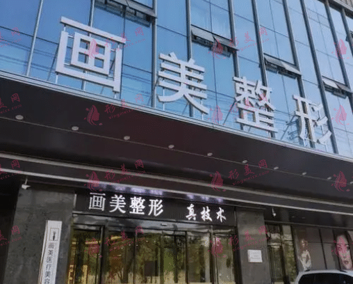西安畫美醫(yī)療美容醫(yī)院