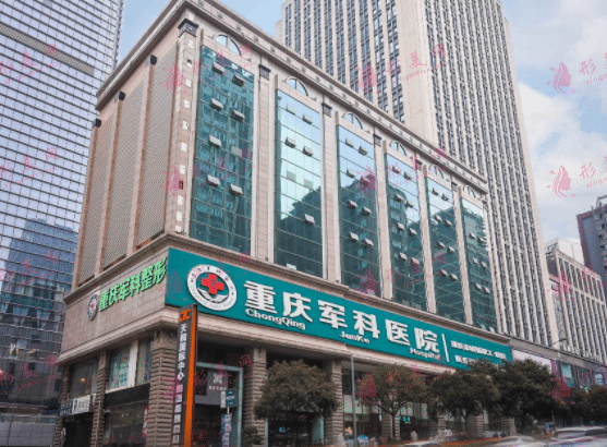 重慶軍科整形醫(yī)療美容
