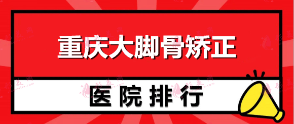 重慶大腳骨矯正醫(yī)院哪家好？藝星、華美等，這些醫(yī)院可以放心選！