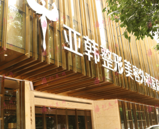 武漢亞韓整形美容醫(yī)院