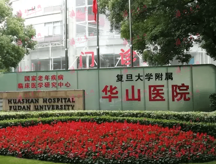 復(fù)旦大學(xué)附屬華山醫(yī)院整形外科