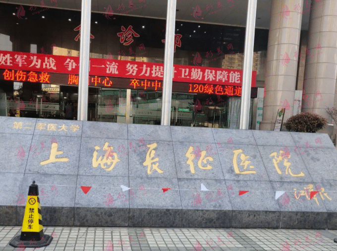 上海長(zhǎng)征醫(yī)院整形外科