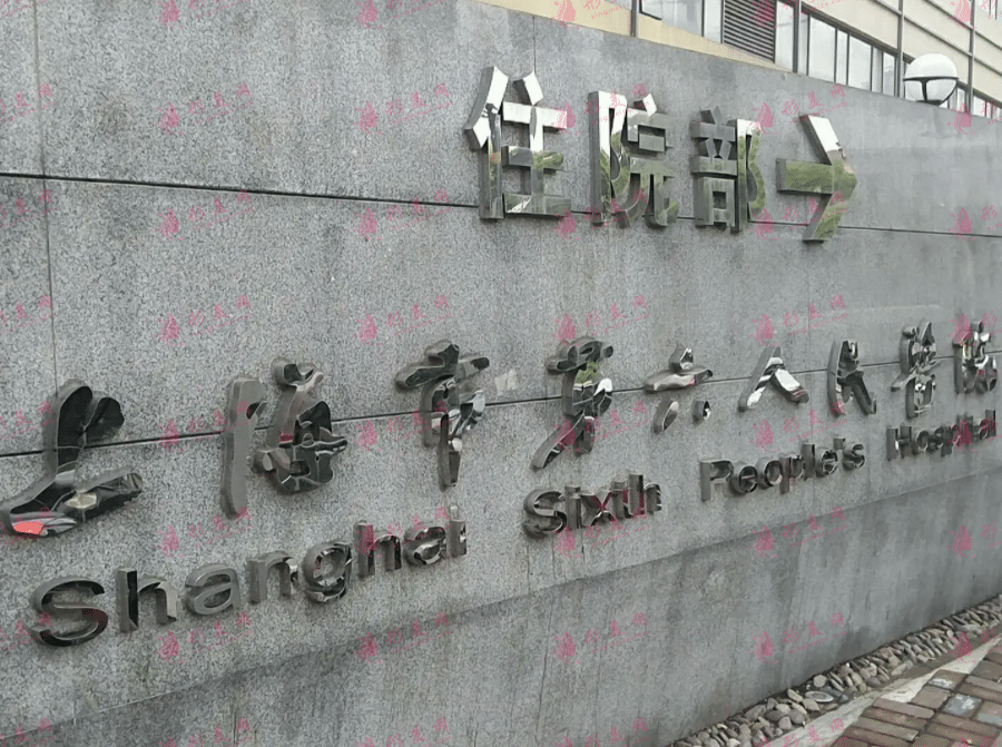 上海市第六人民醫(yī)院整形外科