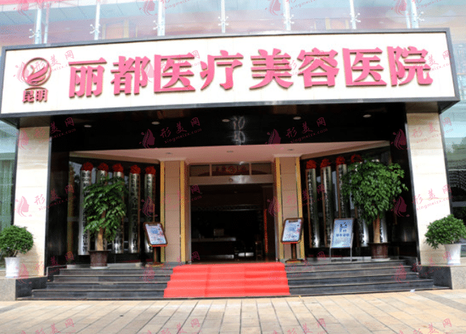 昆明麗都醫(yī)療美容醫(yī)院