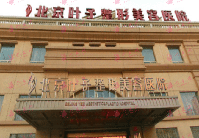 北京葉子整形醫(yī)院