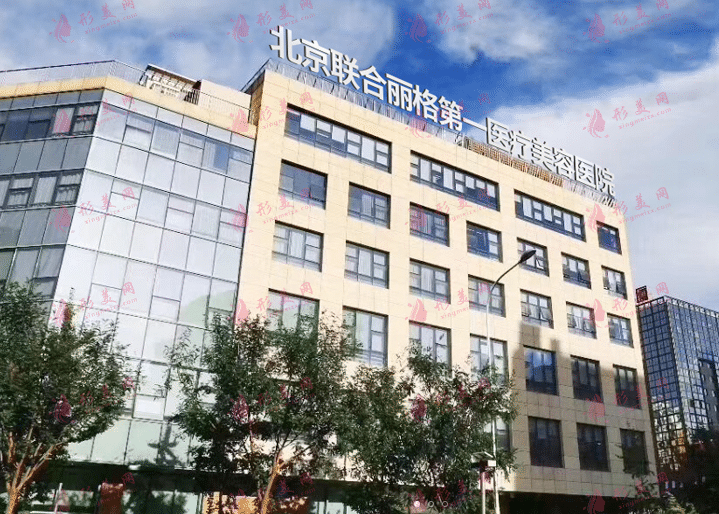 北京聯(lián)合麗格醫(yī)療美容診所