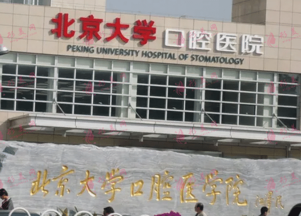 北京大學(xué)口腔醫(yī)院
