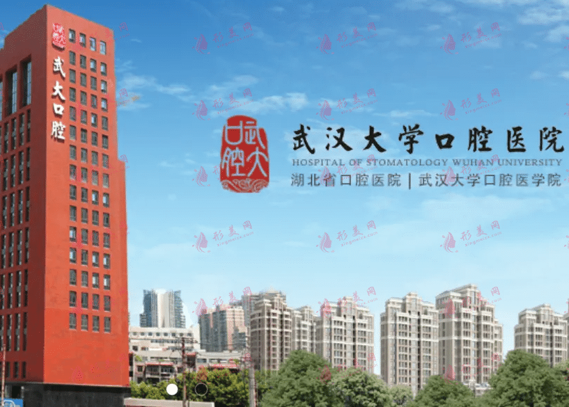 武漢大學(xué)口腔醫(yī)院