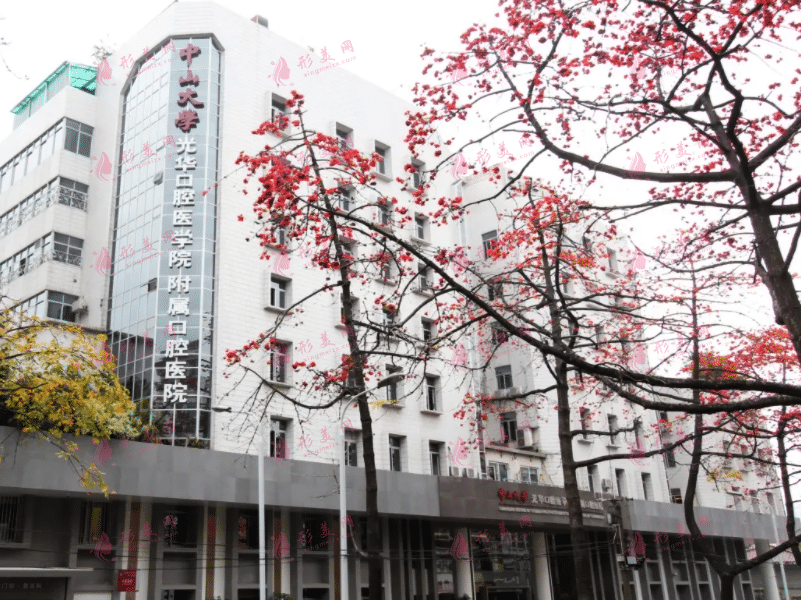 中山大學(xué)光華口腔醫(yī)學(xué)院附屬口腔醫(yī)院