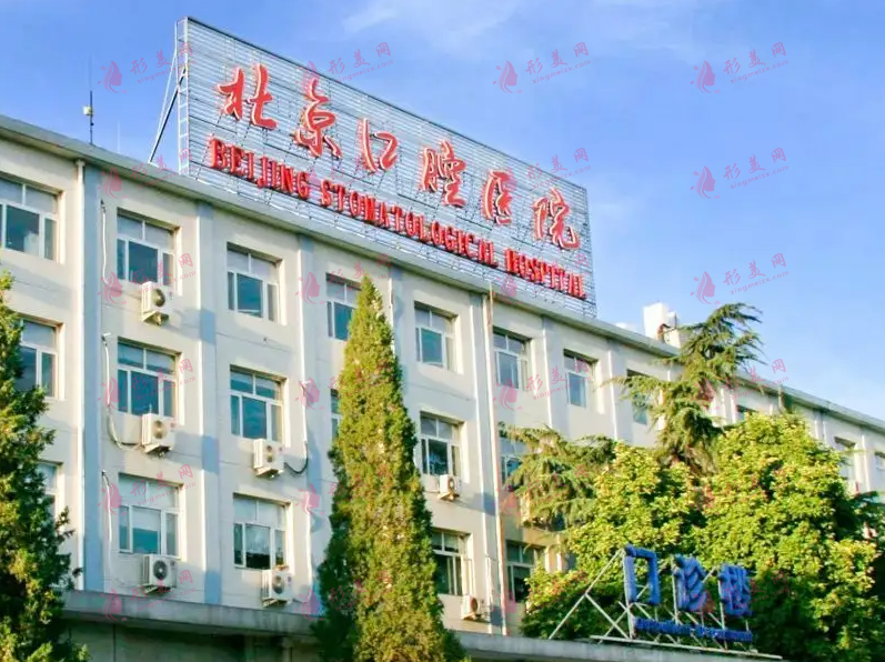 首都醫(yī)科大學(xué)附屬北京口腔醫(yī)院