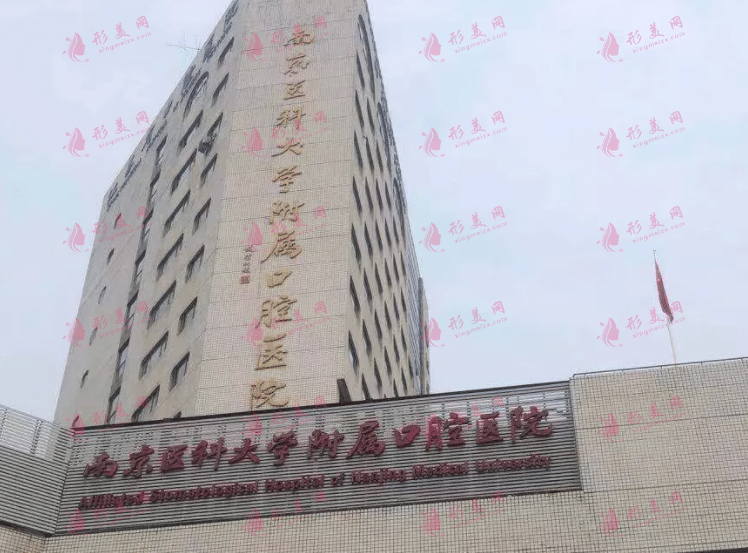 南京醫(yī)科大學(xué)附屬口腔醫(yī)院