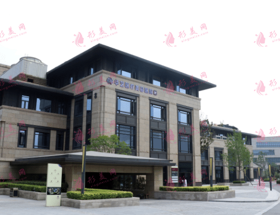 西安華藝醫(yī)療美容醫(yī)院