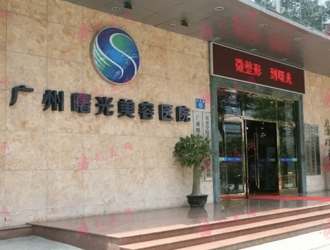 廣州曙光整形醫(yī)院