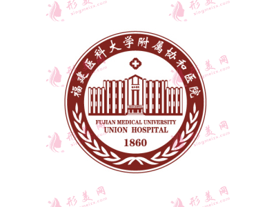 福建醫(yī)科大學(xué)附屬協(xié)和醫(yī)院整形外科