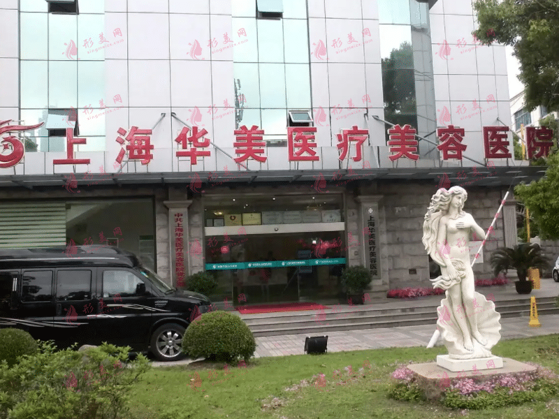上海華美整形美容醫(yī)院