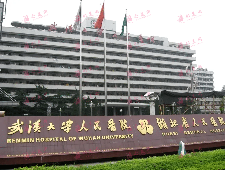 武漢大學(xué)人民醫(yī)院整形外科