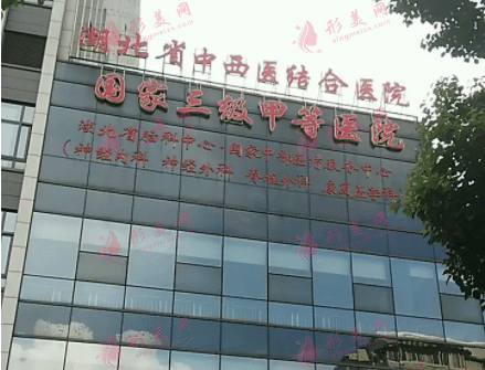 武漢中西醫(yī)結(jié)合醫(yī)院整形外科
