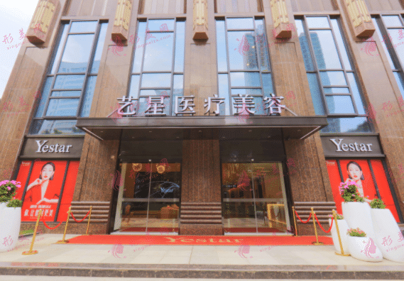 武漢藝星醫(yī)療美容醫(yī)院