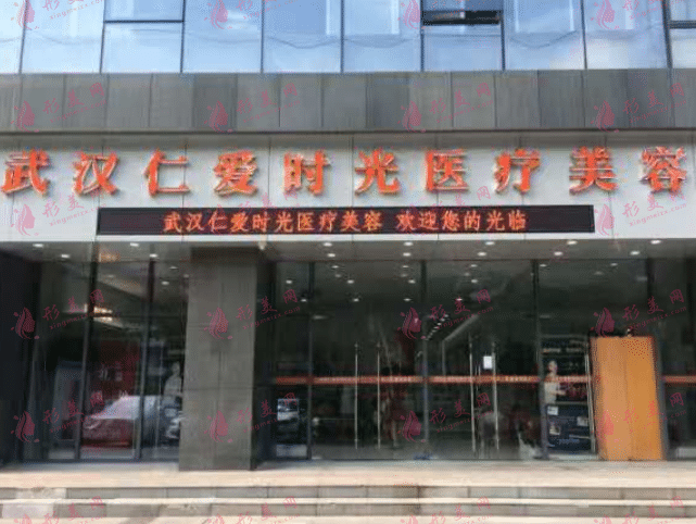 武漢仁愛時(shí)光醫(yī)療美容醫(yī)院