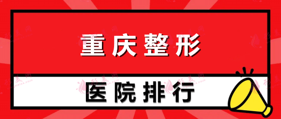 重慶整形醫(yī)院排行榜前十名！華美、藝星等優(yōu)勢顯著