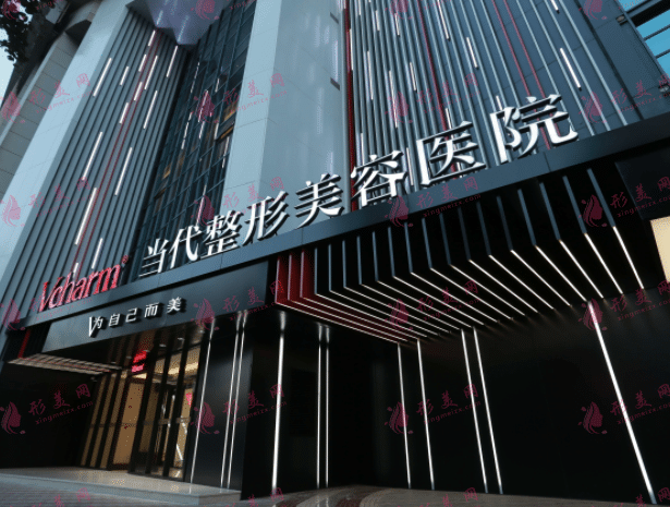 重慶當代整形美容醫(yī)院