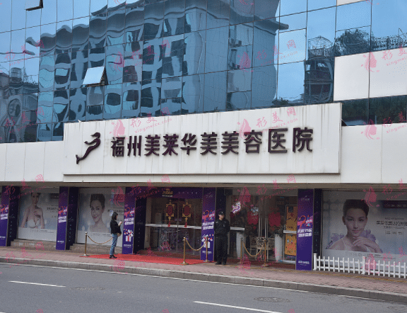 福州美萊華美美容醫(yī)院