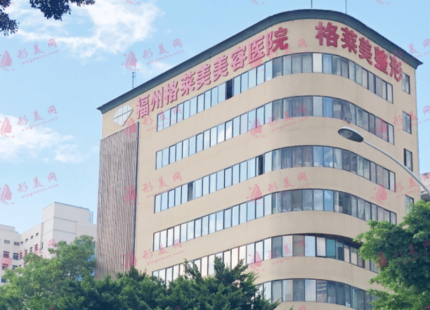 福州格萊美整形美容醫(yī)院