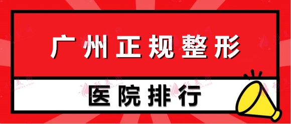 廣州正規(guī)整形醫(yī)院排行榜！韓后、韓妃、廣大等，口碑好評(píng)！