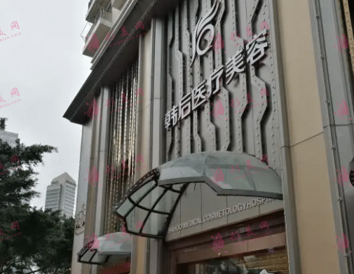 廣州韓后整形美容醫(yī)院 廣州韓后整形美容醫(yī)院