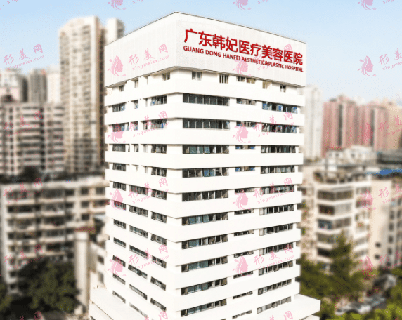 廣州韓妃醫(yī)療美容醫(yī)院